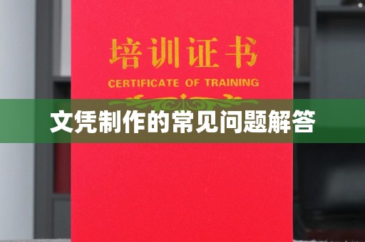 新田文凭制作的常见问题解答