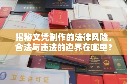 新田揭秘文凭制作的法律风险，合法与违法的边界在哪里？