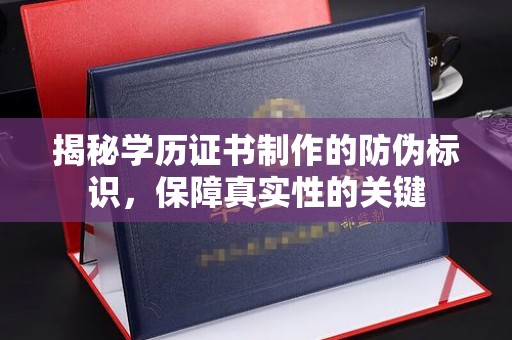 新田揭秘学历证书制作的防伪标识，保障真实性的关键