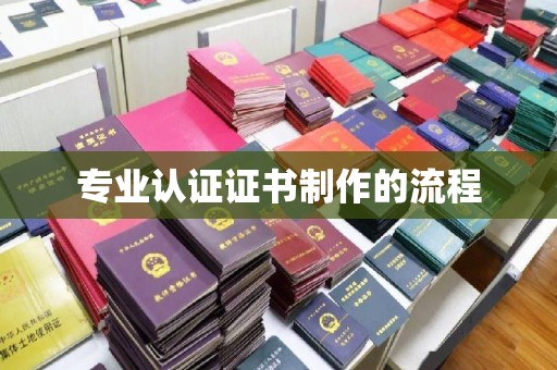 新田专业认证证书制作的流程