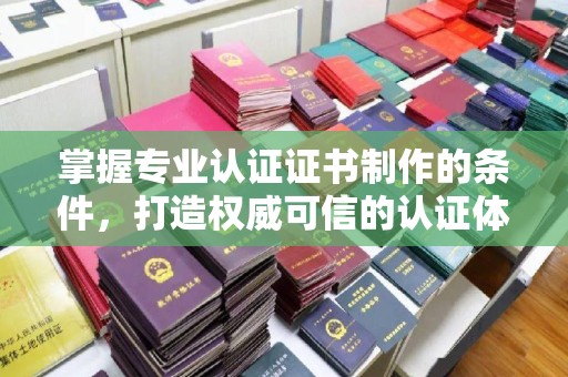 新田掌握专业认证证书制作的条件，打造权威可信的认证体系