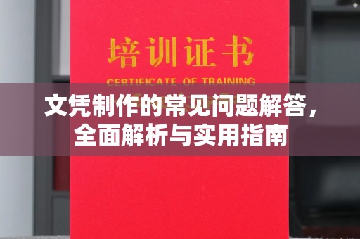 新田文凭制作的常见问题解答，全面解析与实用指南