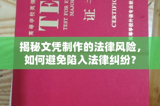 新田揭秘文凭制作的法律风险，如何避免陷入法律纠纷？