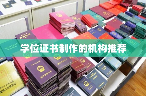 新田学位证书制作的机构推荐