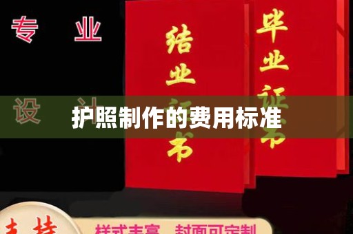新田护照制作的费用标准