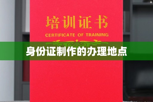 新田身份证制作的办理地点