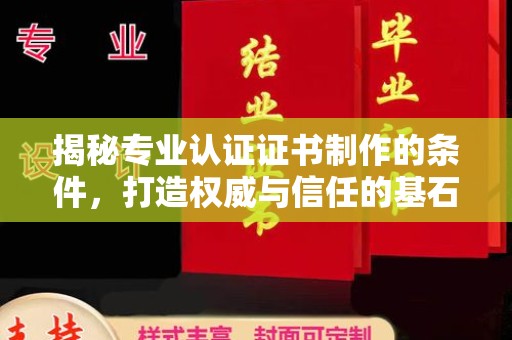 新田揭秘专业认证证书制作的条件，打造权威与信任的基石