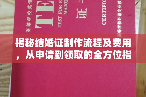 新田揭秘结婚证制作流程及费用，从申请到领取的全方位指南