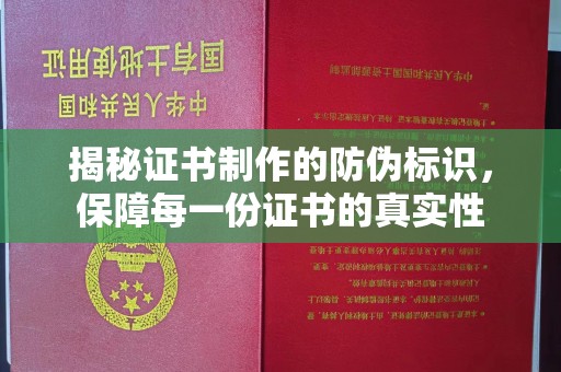 新田揭秘证书制作的防伪标识，保障每一份证书的真实性