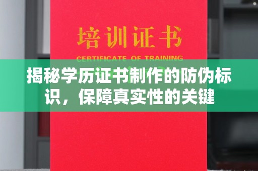 新田揭秘学历证书制作的防伪标识，保障真实性的关键