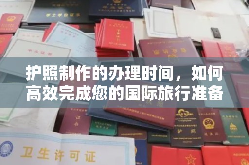 新田护照制作的办理时间，如何高效完成您的国际旅行准备