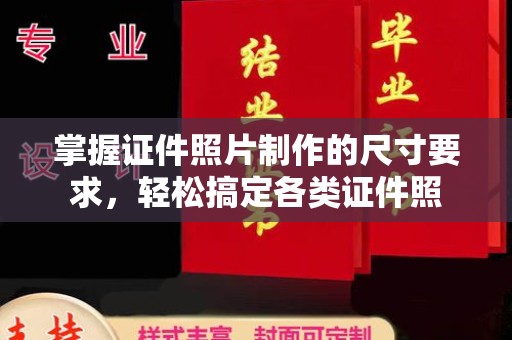 新田掌握证件照片制作的尺寸要求，轻松搞定各类证件照