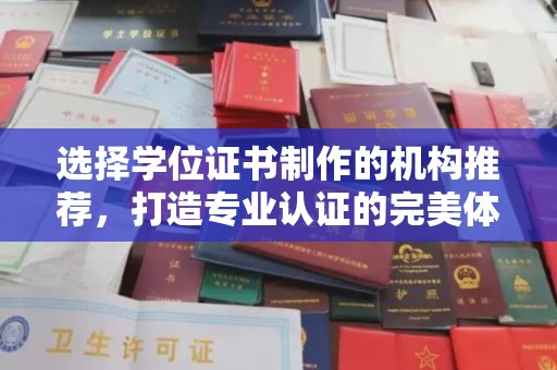 新田选择学位证书制作的机构推荐，打造专业认证的完美体验