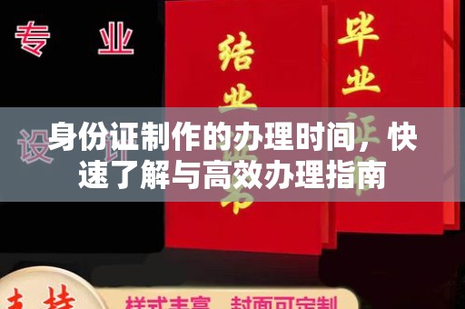 新田身份证制作的办理时间，快速了解与高效办理指南