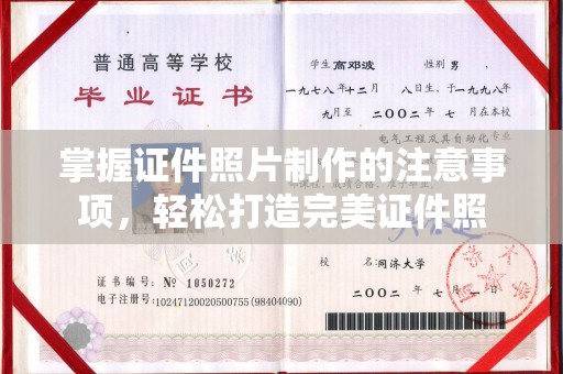 新田掌握证件照片制作的注意事项，轻松打造完美证件照