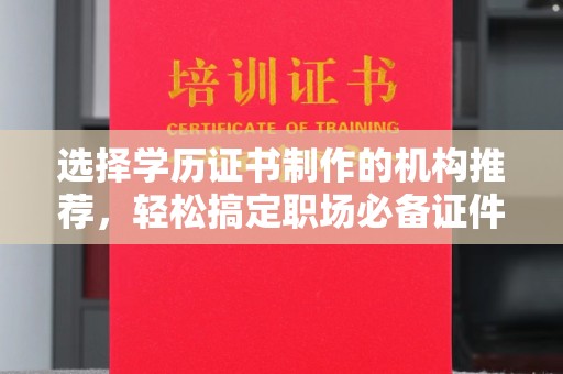 新田选择学历证书制作的机构推荐，轻松搞定职场必备证件