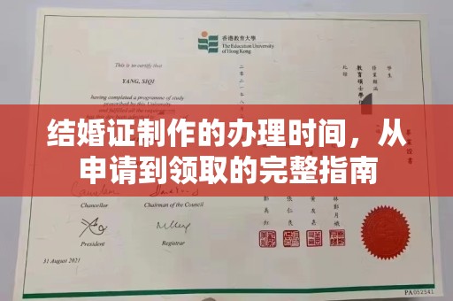 新田结婚证制作的办理时间，从申请到领取的完整指南