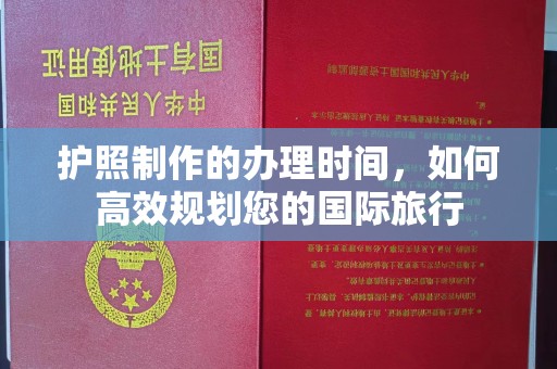 新田护照制作的办理时间，如何高效规划您的国际旅行