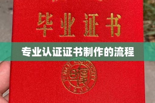 新田专业认证证书制作的流程