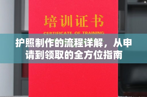 新田护照制作的流程详解，从申请到领取的全方位指南