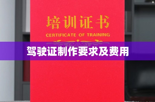 新田驾驶证制作要求及费用