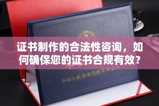 新田证书制作的合法性咨询，如何确保您的证书合规有效？