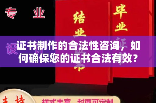 新田证书制作的合法性咨询，如何确保您的证书合法有效？
