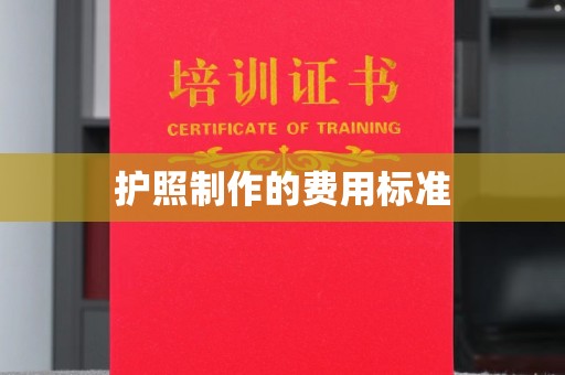 新田护照制作的费用标准