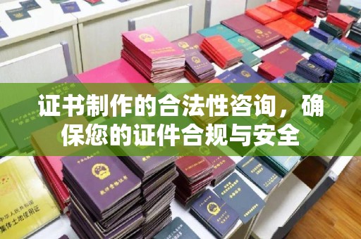 新田证书制作的合法性咨询，确保您的证件合规与安全