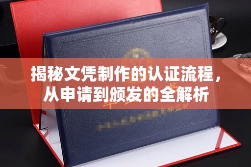 新田揭秘文凭制作的认证流程，从申请到颁发的全解析