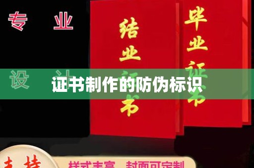新田证书制作的防伪标识