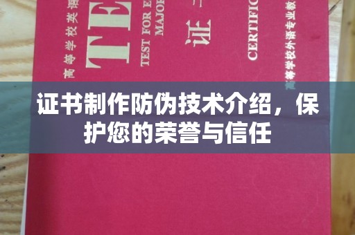 新田证书制作防伪技术介绍，保护您的荣誉与信任