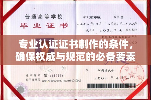新田专业认证证书制作的条件，确保权威与规范的必备要素