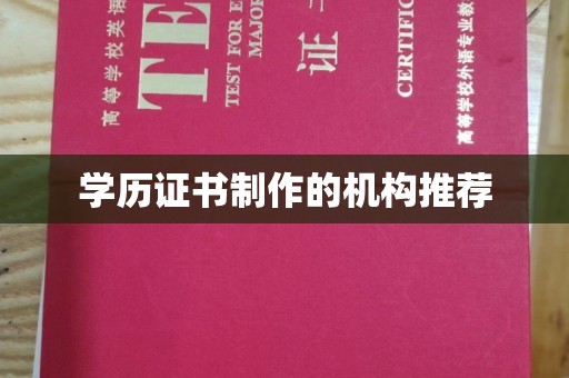 新田学历证书制作的机构推荐