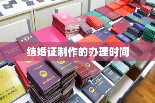 新田结婚证制作的办理时间