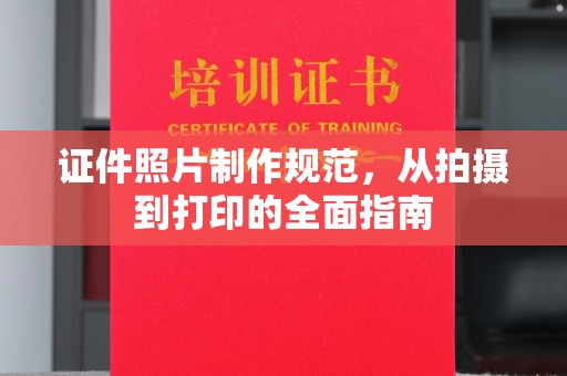 新田证件照片制作规范，从拍摄到打印的全面指南