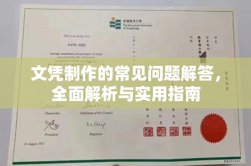 新田文凭制作的常见问题解答，全面解析与实用指南