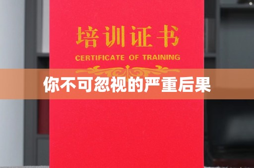 新田你不可忽视的严重后果