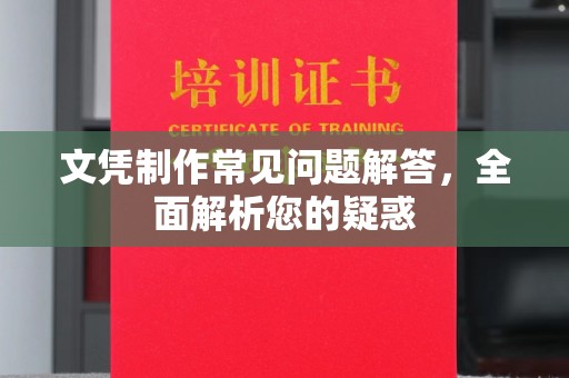 新田文凭制作常见问题解答，全面解析您的疑惑