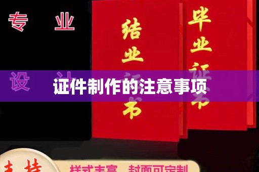 新田证件制作的注意事项