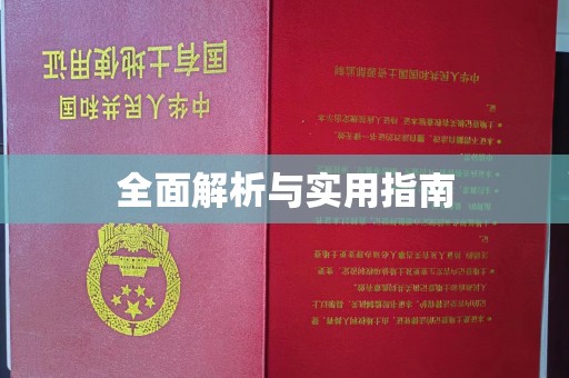 新田全面解析与实用指南