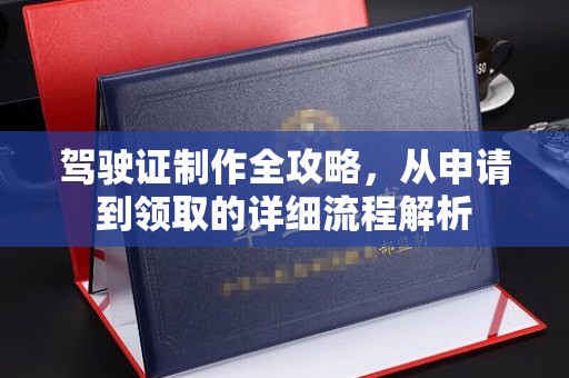 新田驾驶证制作全攻略，从申请到领取的详细流程解析