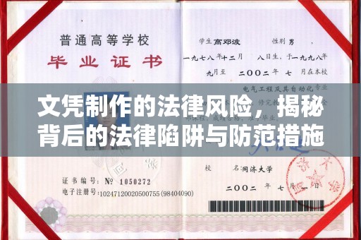 新田文凭制作的法律风险，揭秘背后的法律陷阱与防范措施