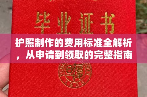 新田护照制作的费用标准全解析，从申请到领取的完整指南