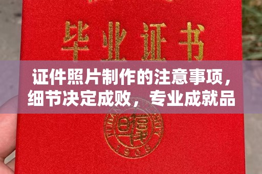 新田证件照片制作的注意事项，细节决定成败，专业成就品质